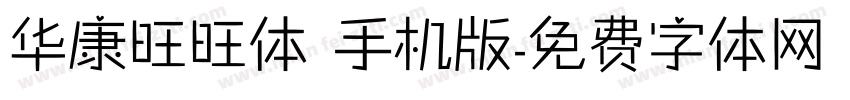 华康旺旺体 手机版字体转换